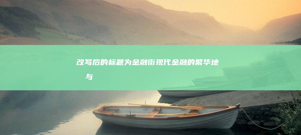 改写后的标题为：金融街：现代金融的繁华地标与心灵栖息地。