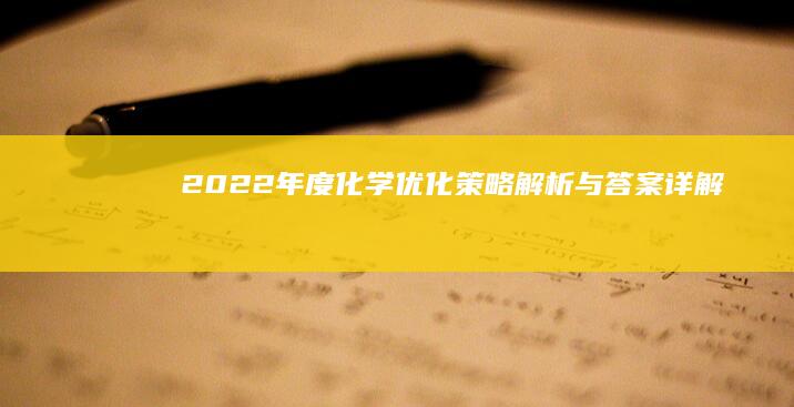 2022年度化学优化策略：解析与答案详解