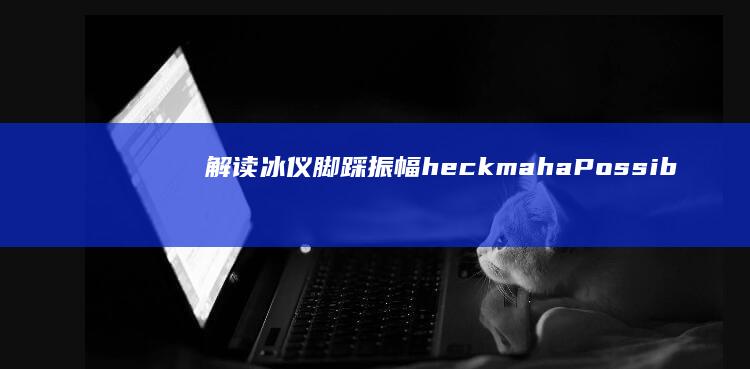 解读冰仪脚踩振幅 heckmahaPossibly何以堪卒年 “柿子饼表面的白霜究竟是何物？”